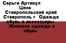  Серьги	 Артикул: ser_52-2	 › Цена ­ 350 - Ставропольский край, Ставрополь г. Одежда, обувь и аксессуары » Женская одежда и обувь   